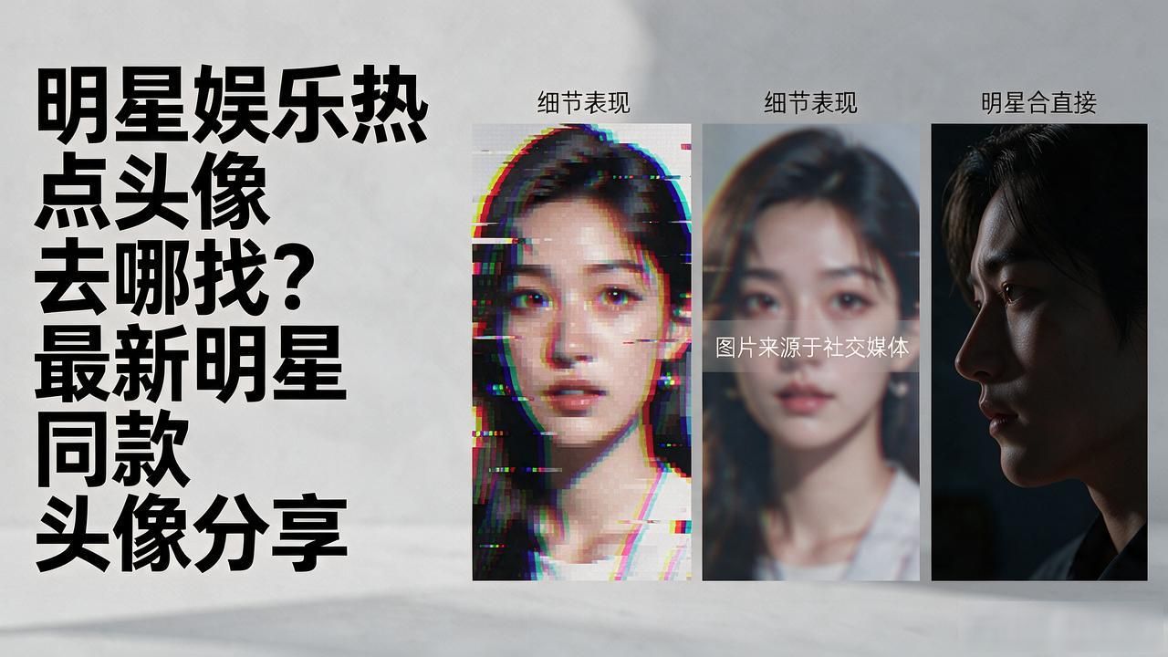 明星娱乐热点头像,_头像热门_头像热门推荐女生