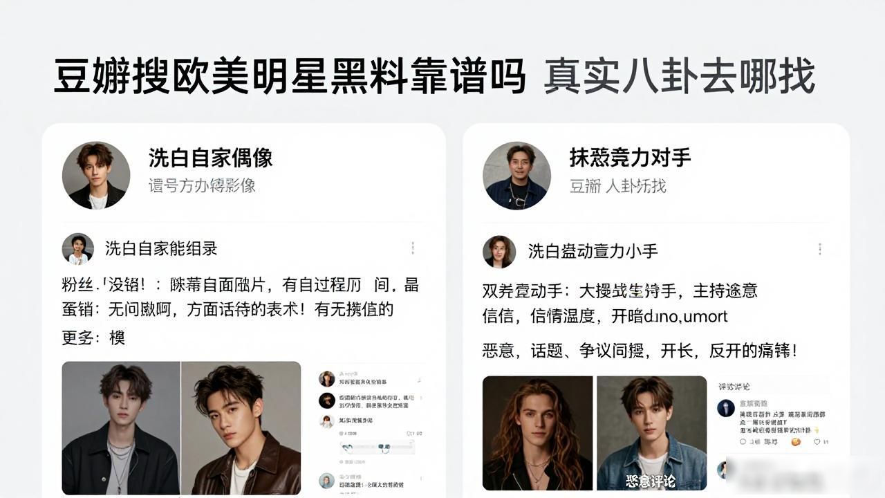 豆瓣搜欧美明星黑料靠谱吗 真实八卦去哪找